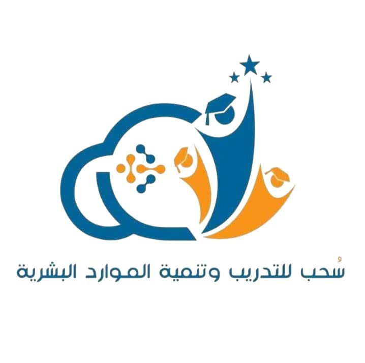 سُحب للتدريب وتنمية الموارد البشرية