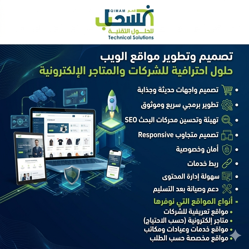 تصميم وتطوير مواقع الويب حلول احترافية للشركات والمتاجر الإلكترونية
